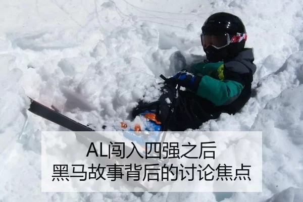 AL闯入四强之后 黑马故事背后的讨论焦点