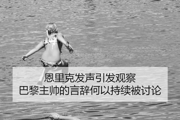 en-li-ke-fa-sheng-yin-fa-guan-cha-ba-li-zhu-shuai-de-yan-ci-he-yi-chi-xu-bei-tao-lun-2-343.jpg